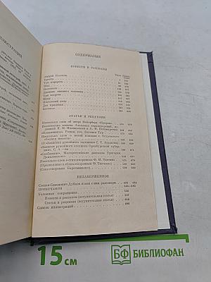И.С. Тургенев. Сочинения. Том четвертый. Повести и рассказы, статьи и рецензии. 1844-1854