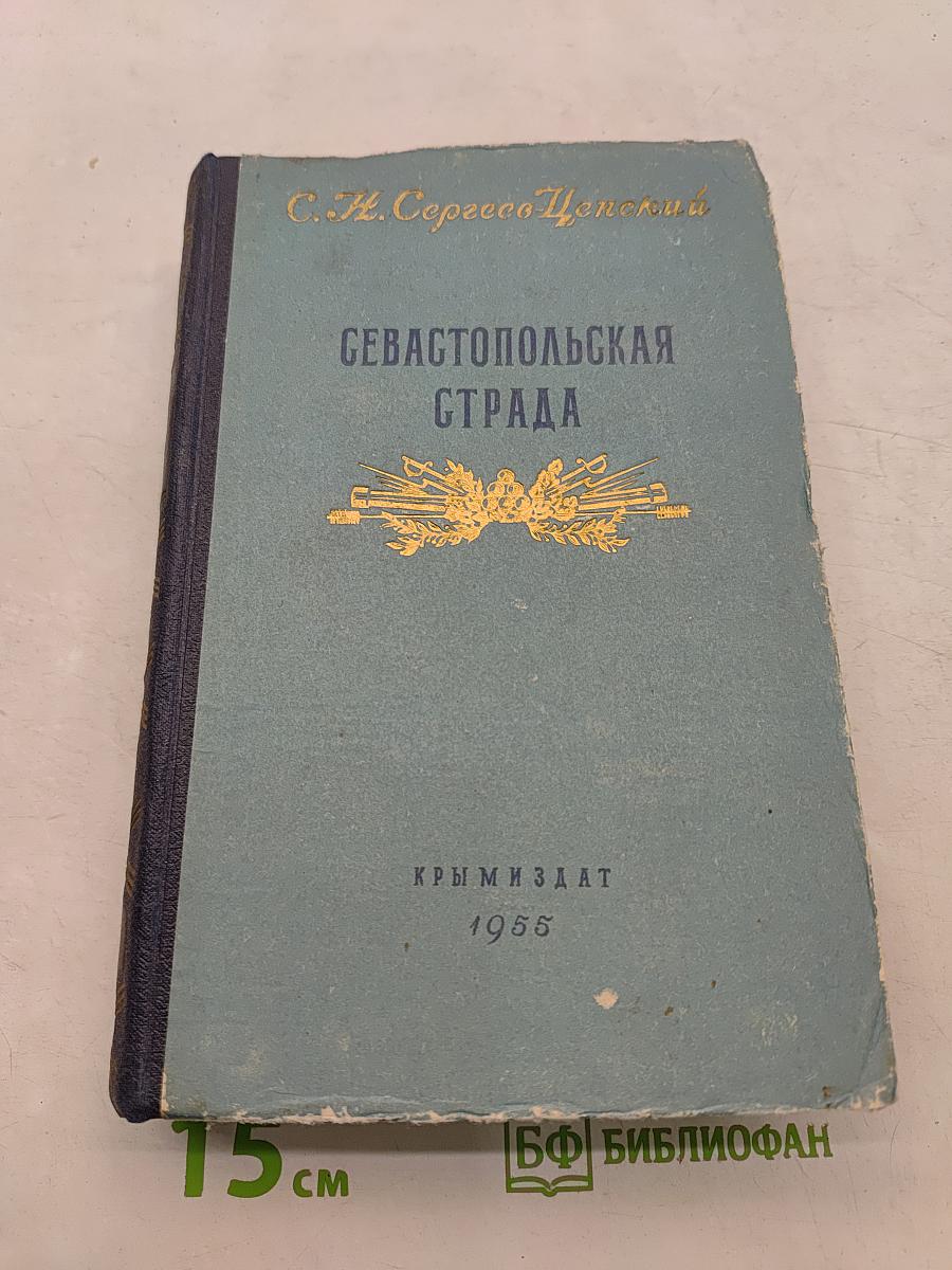 Севастопольская страда. Книга третья