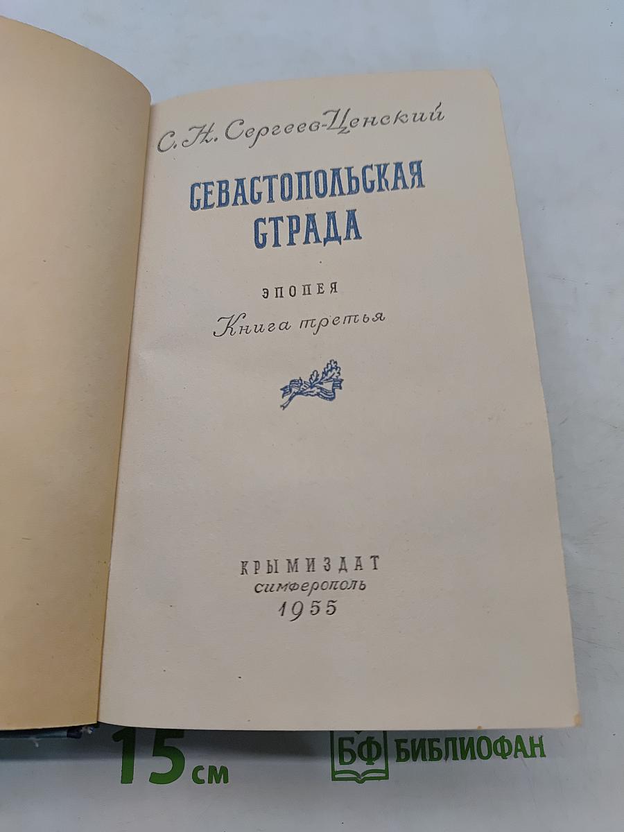 Севастопольская страда. Книга третья