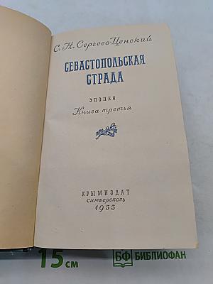 Севастопольская страда. Книга третья