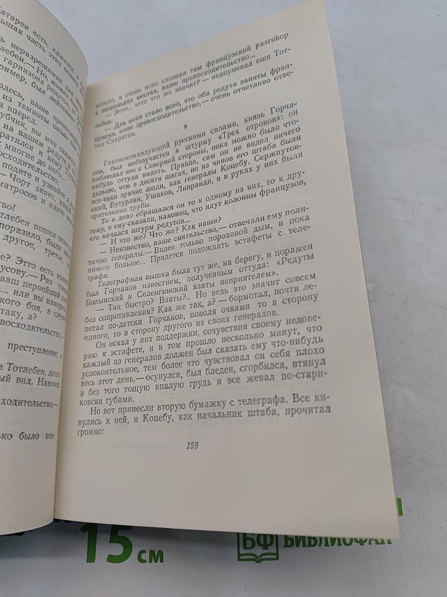 Севастопольская страда. Книга третья