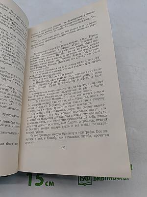 Севастопольская страда. Книга третья