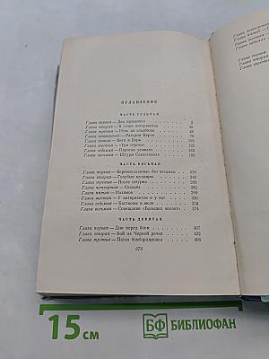 Севастопольская страда. Книга третья