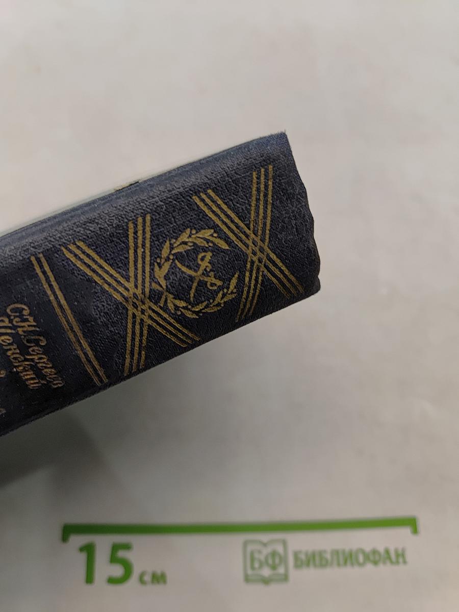 Севастопольская страда. Книга третья