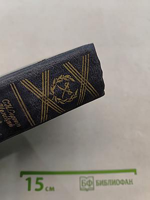 Севастопольская страда. Книга третья