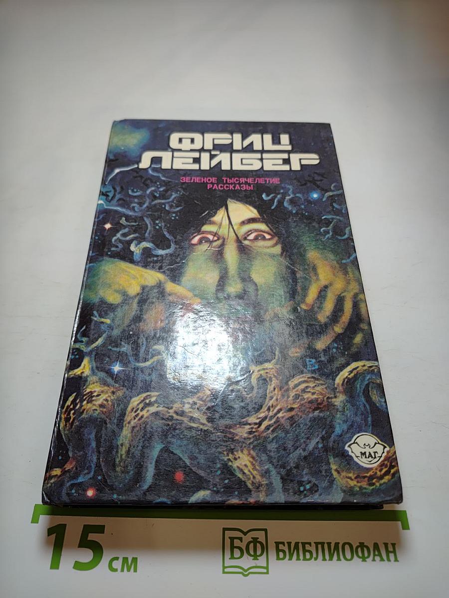 Зеленое тысячелетие + Рассказы