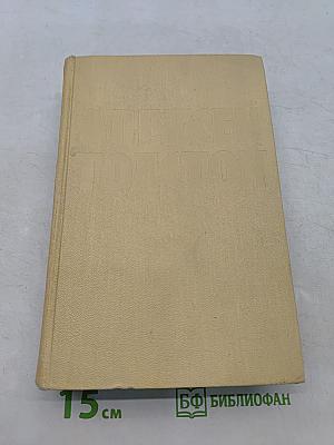 Собрание сочинений. Том третий. Повести и рассказы 1917-1924. Аэлита (роман)