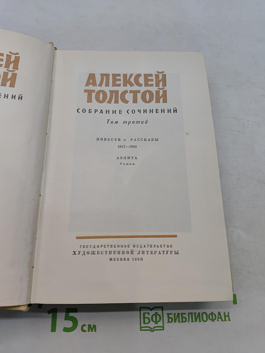 Собрание сочинений. Том третий. Повести и рассказы 1917-1924. Аэлита (роман)
