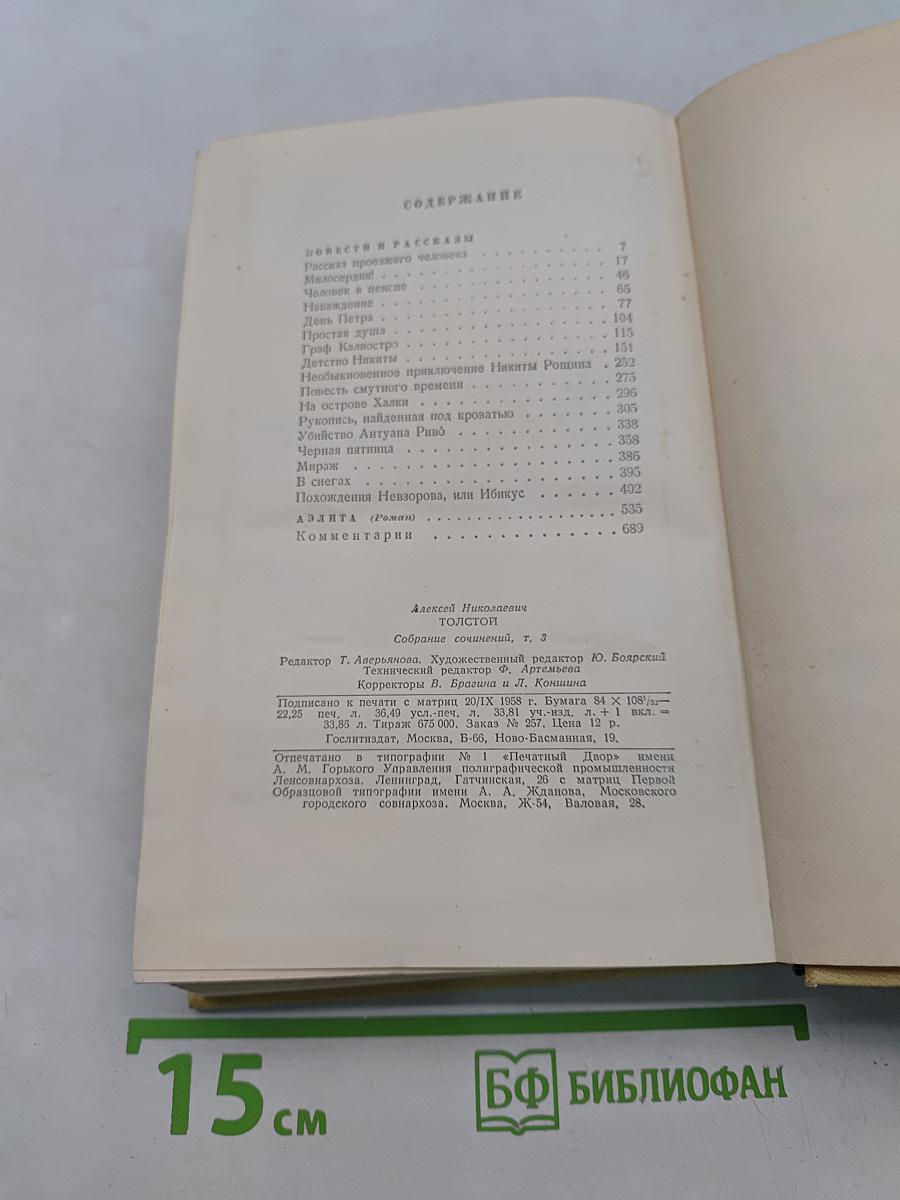 Собрание сочинений. Том третий. Повести и рассказы 1917-1924. Аэлита (роман)