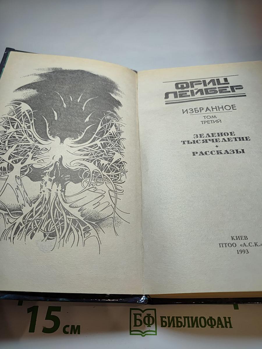 Зеленое тысячелетие + Рассказы