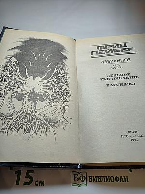 Зеленое тысячелетие + Рассказы