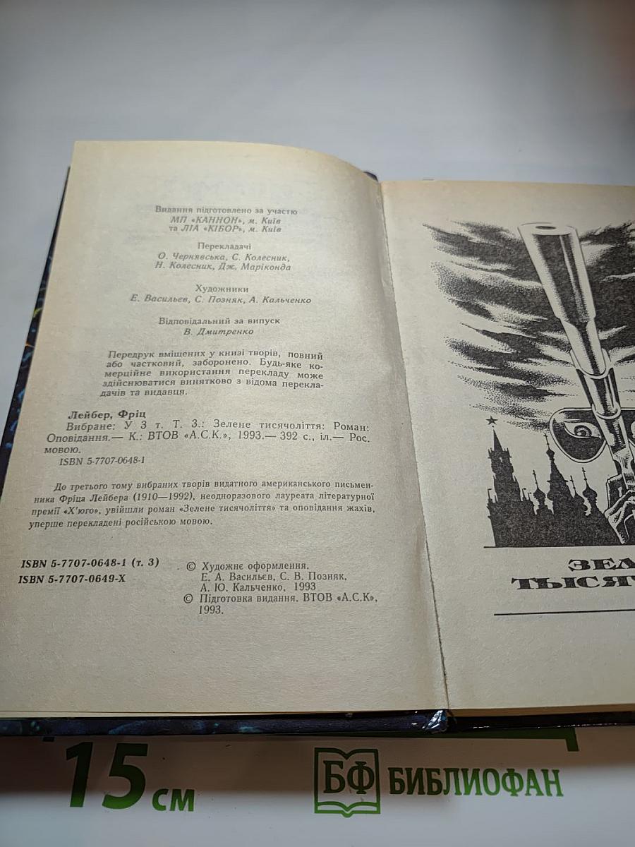 Зеленое тысячелетие + Рассказы