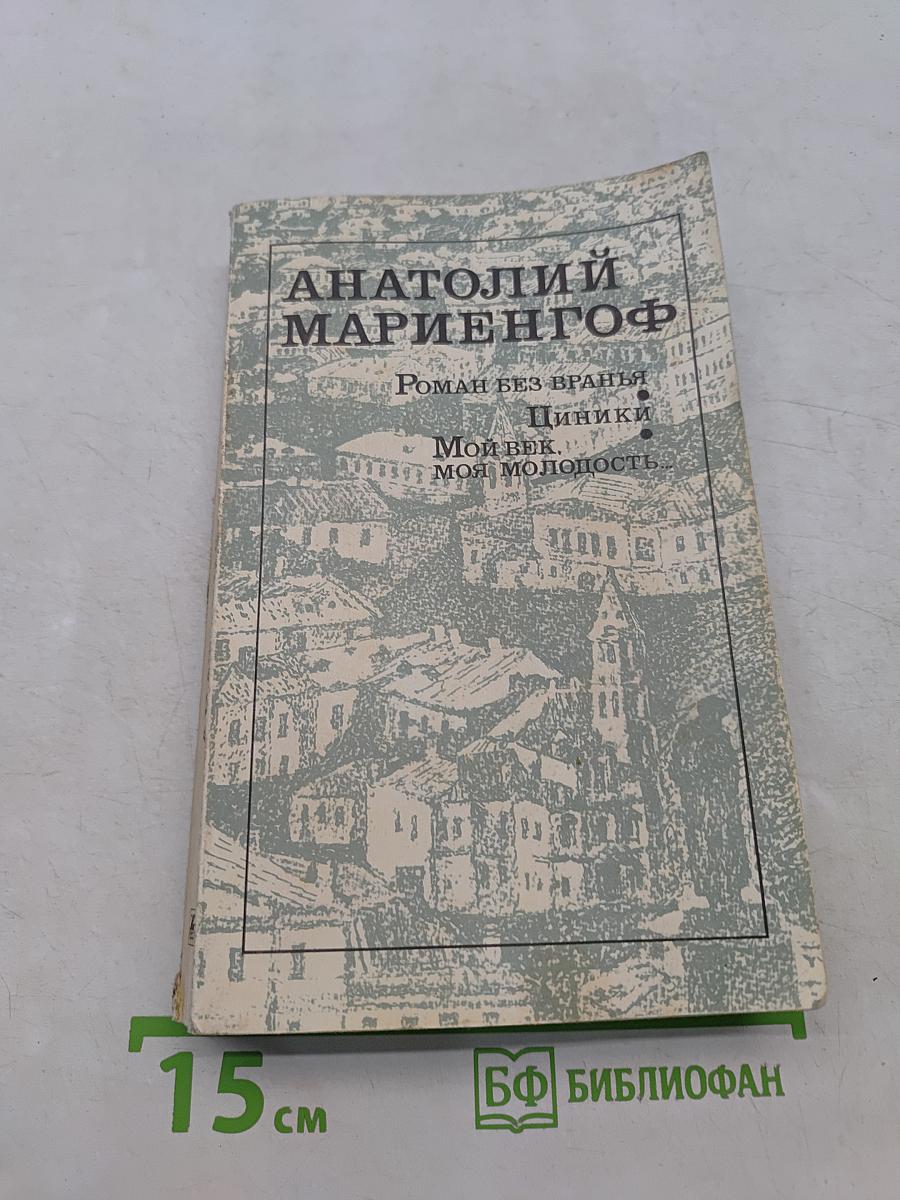 Роман без вранья. Циники. Мой век, моя молодость, мои друзья и подруги