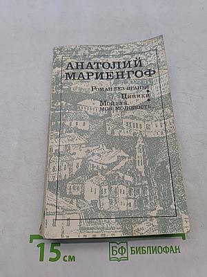 Роман без вранья. Циники. Мой век, моя молодость, мои друзья и подруги