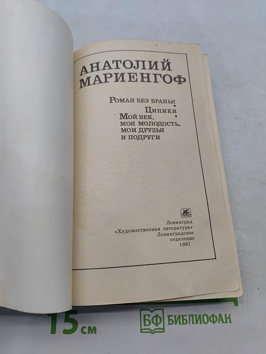 Роман без вранья. Циники. Мой век, моя молодость, мои друзья и подруги