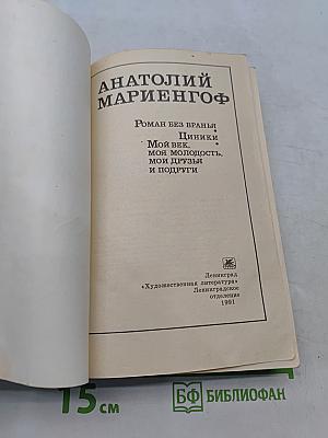 Роман без вранья. Циники. Мой век, моя молодость, мои друзья и подруги