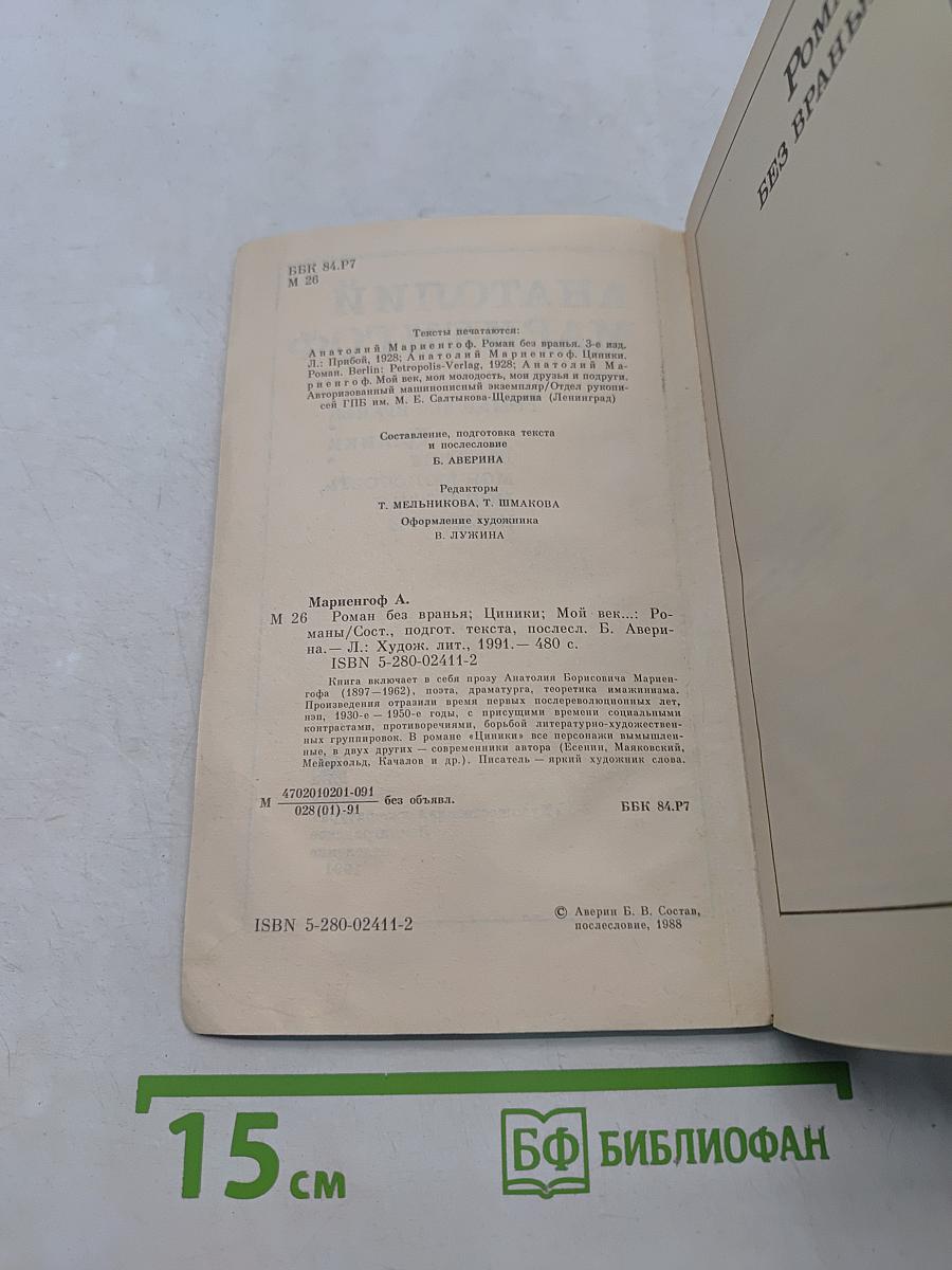 Роман без вранья. Циники. Мой век, моя молодость, мои друзья и подруги