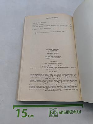 Роман без вранья. Циники. Мой век, моя молодость, мои друзья и подруги