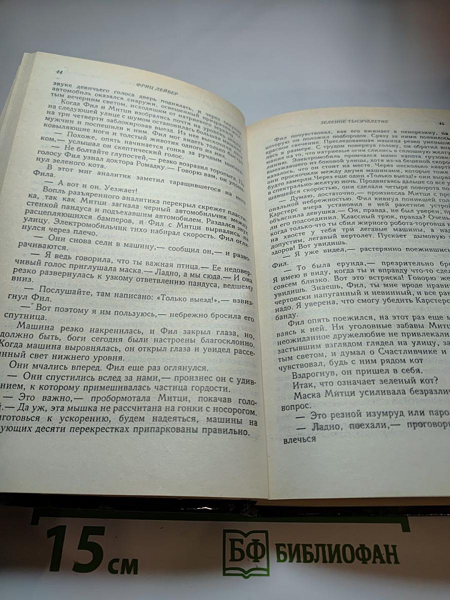 Зеленое тысячелетие + Рассказы