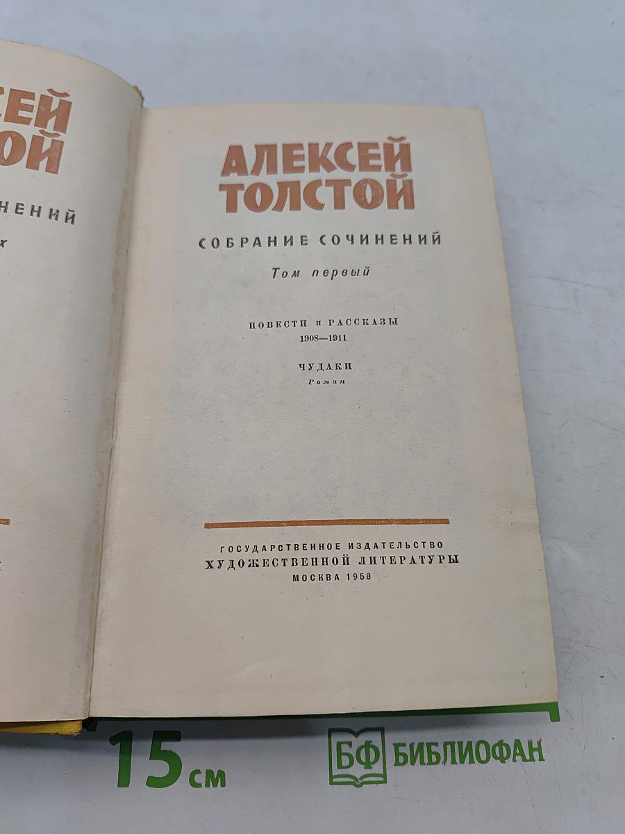 Собрание сочинений. Том первый. Повести и рассказы 1908-1911