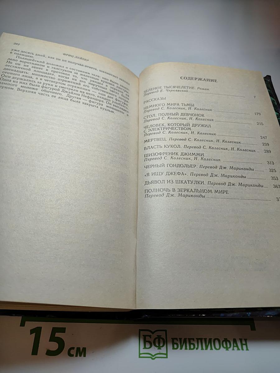 Зеленое тысячелетие + Рассказы