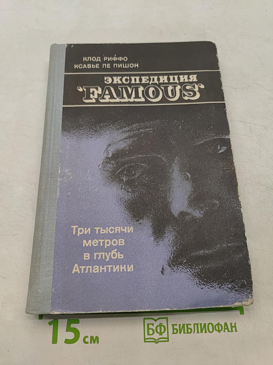 Экспедиция "Famous". Три тысячи метров вглубь Атлантики