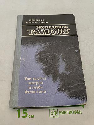 Экспедиция "Famous". Три тысячи метров вглубь Атлантики