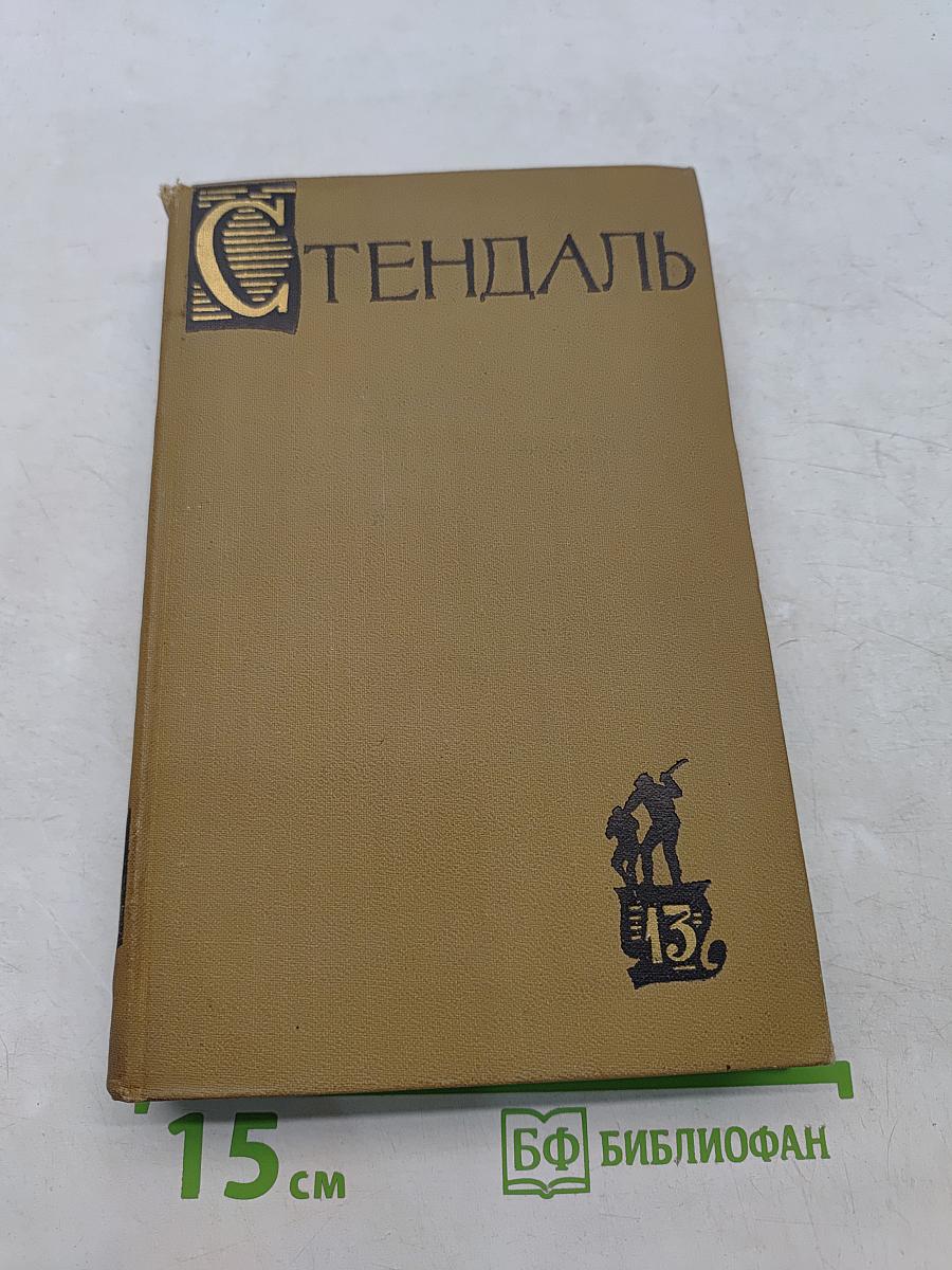 Собрание сочинений в пятнадцати томах. Том 13. Жизнь Анри Бриолара