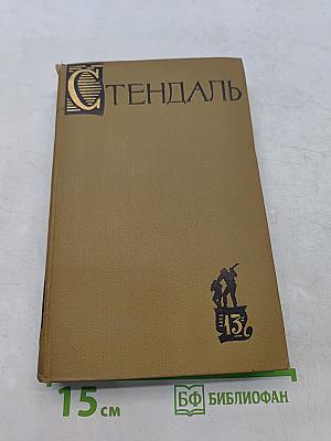 Собрание сочинений в пятнадцати томах. Том 13. Жизнь Анри Бриолара