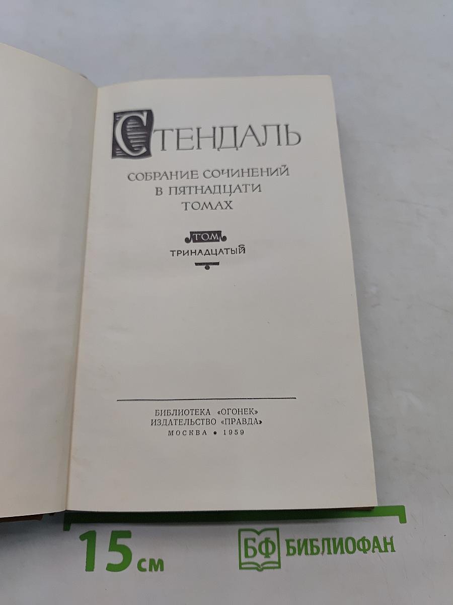 Собрание сочинений в пятнадцати томах. Том 13. Жизнь Анри Бриолара
