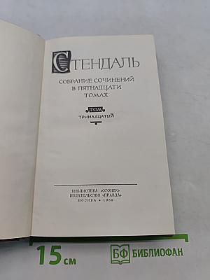 Собрание сочинений в пятнадцати томах. Том 13. Жизнь Анри Бриолара