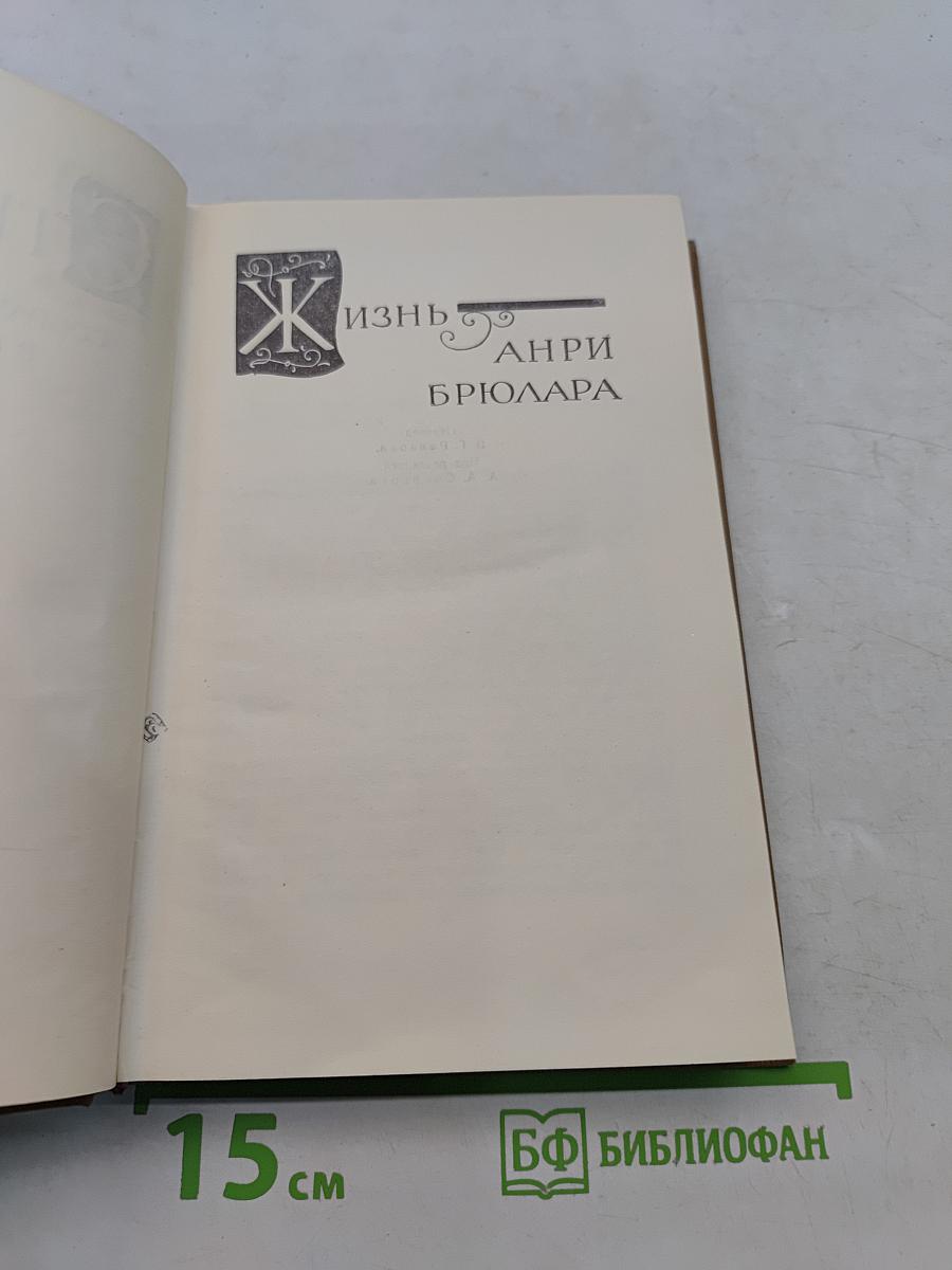 Собрание сочинений в пятнадцати томах. Том 13. Жизнь Анри Бриолара
