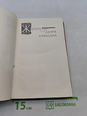 Собрание сочинений в пятнадцати томах. Том 13. Жизнь Анри Бриолара