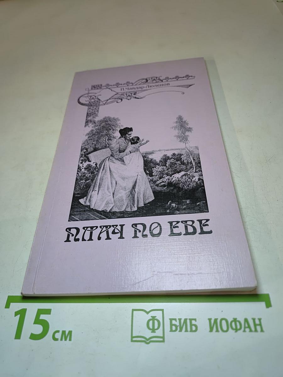 Плач по Еве