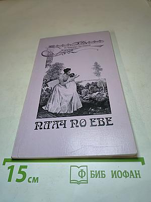 Плач по Еве
