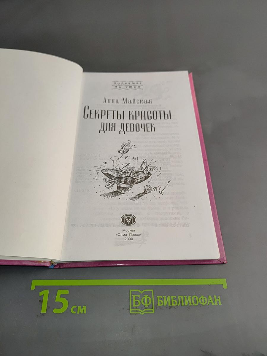 Секреты красоты для девочек