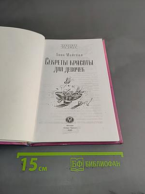 Секреты красоты для девочек