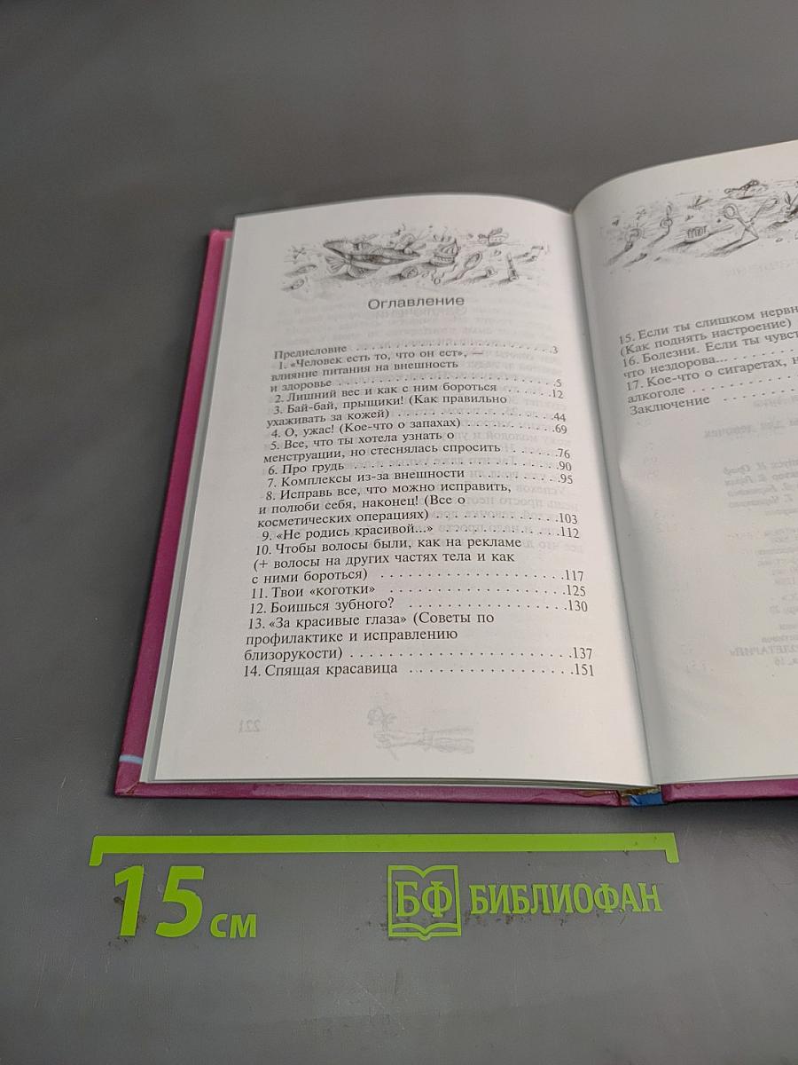 Секреты красоты для девочек