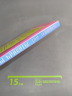 Секреты красоты для девочек