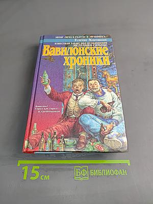 Вавилонские хроники