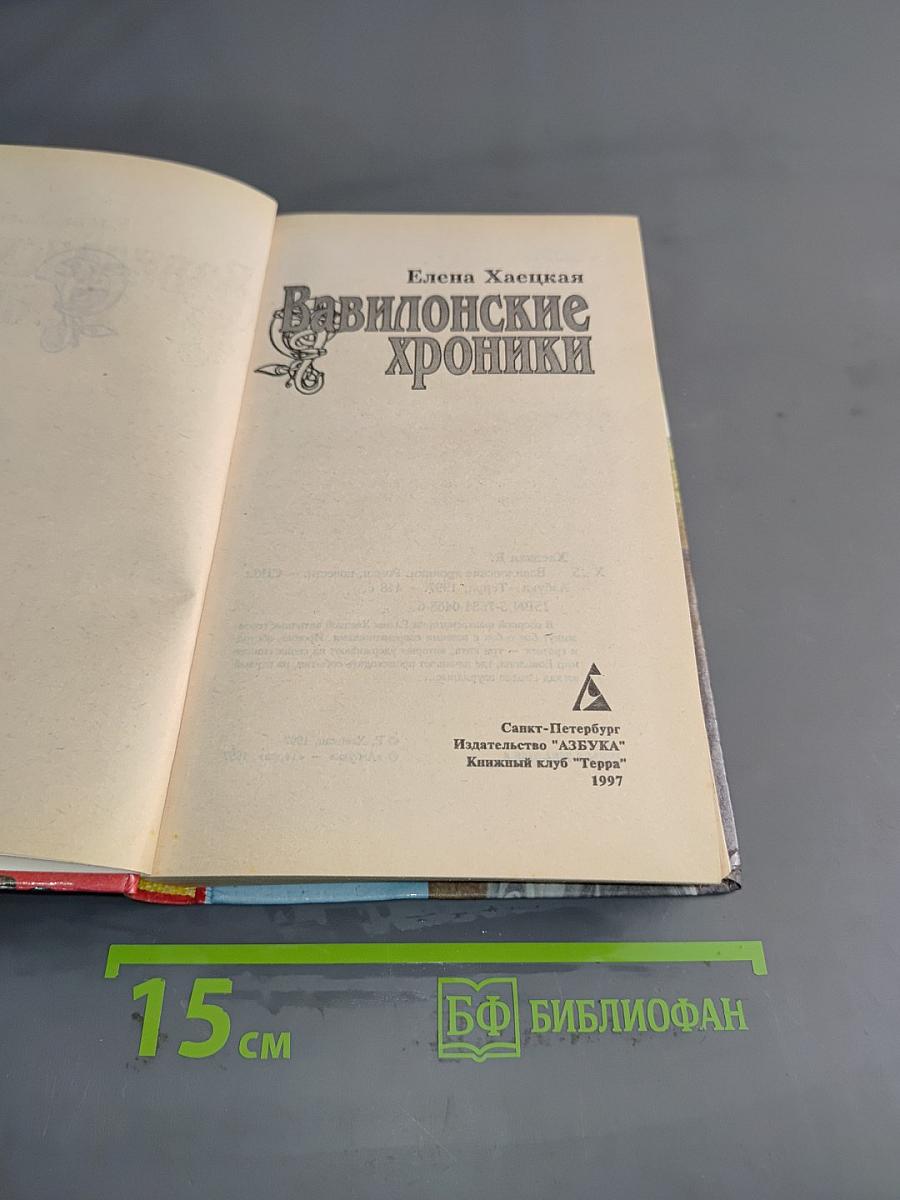 Вавилонские хроники