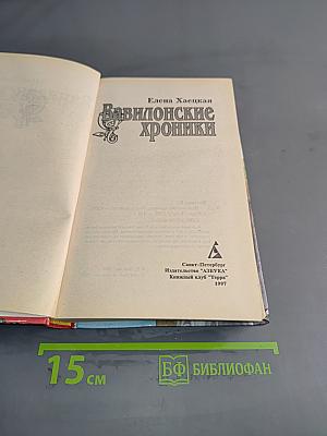 Вавилонские хроники