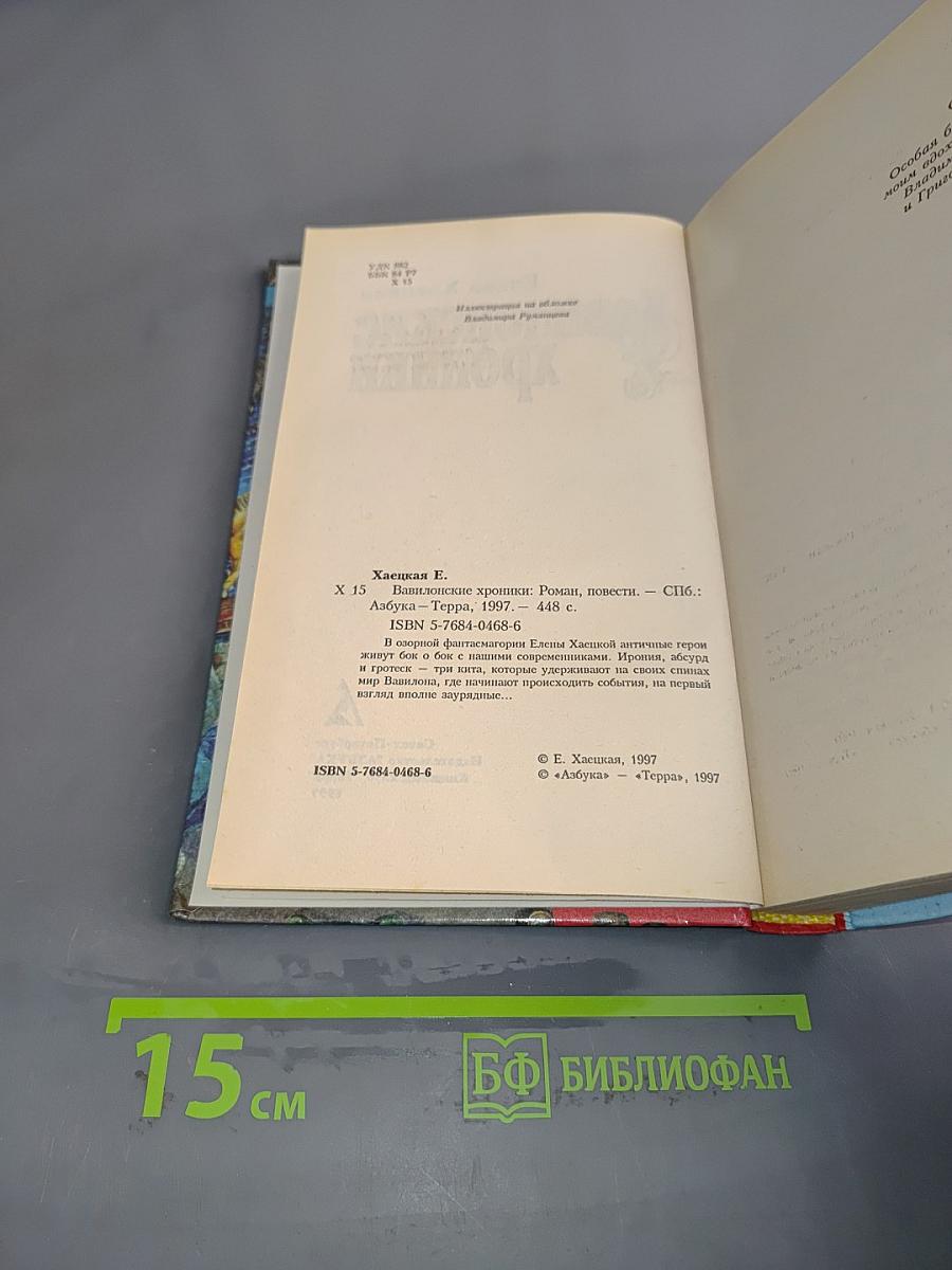 Вавилонские хроники