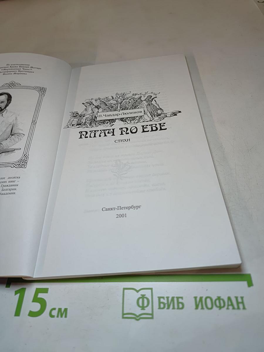 Плач по Еве