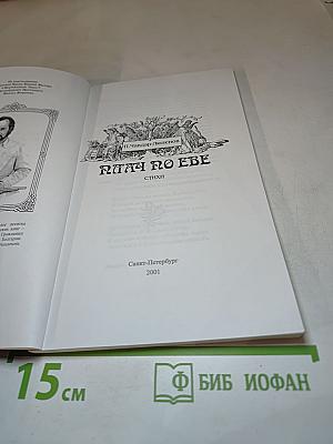 Плач по Еве