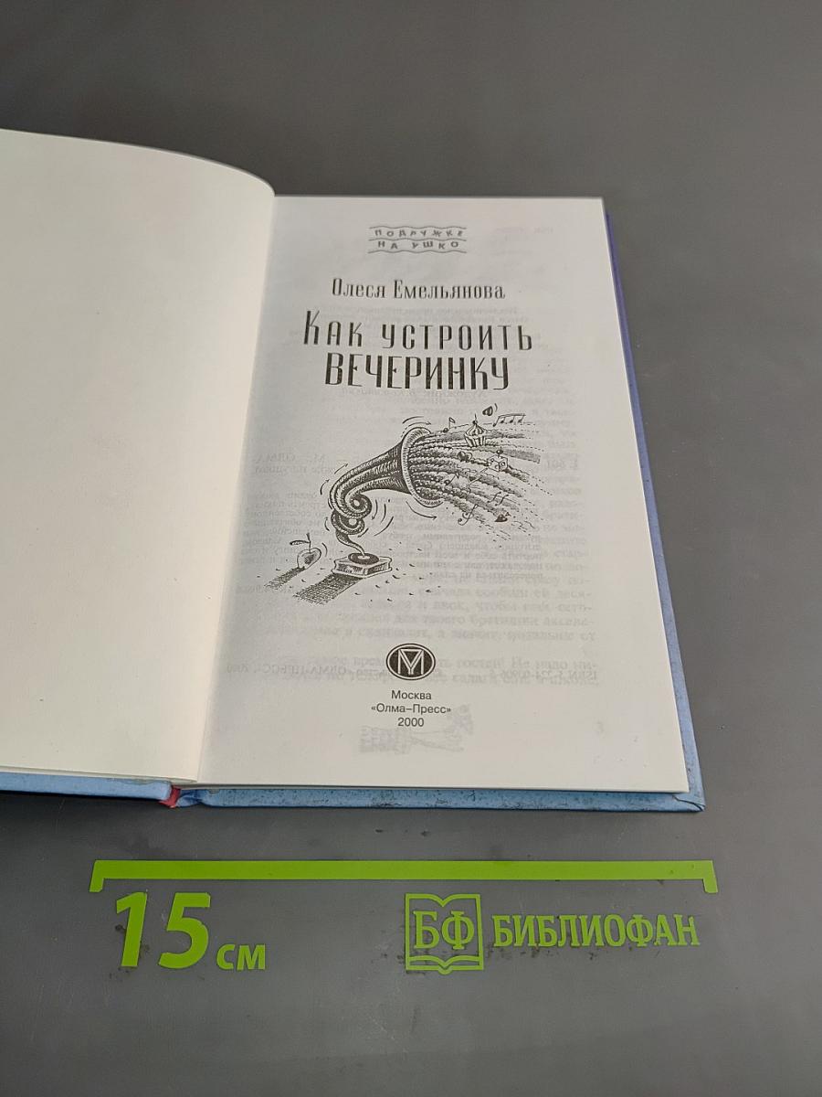 Как устроить вечеринку
