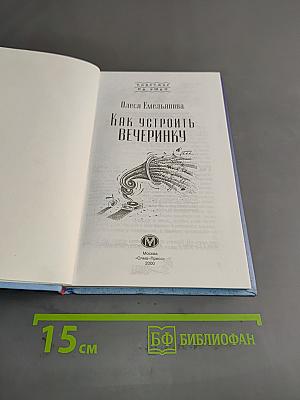 Как устроить вечеринку