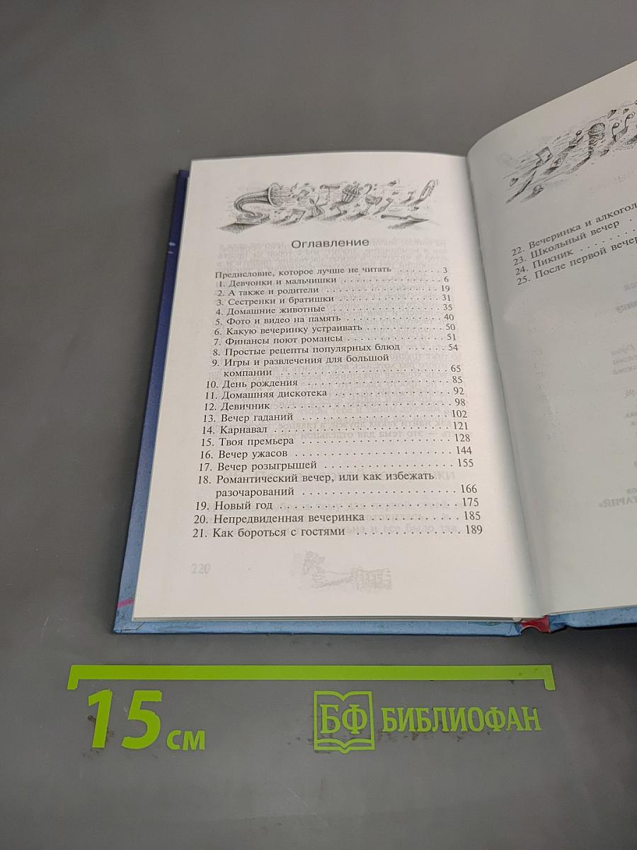 Как устроить вечеринку