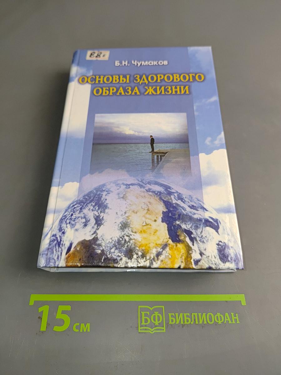 Основы здорового образа жизни