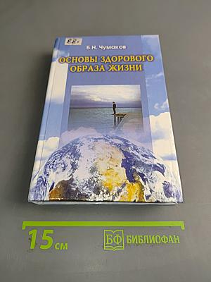 Основы здорового образа жизни